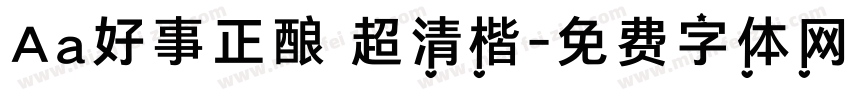 Aa好事正酿 超清楷字体转换